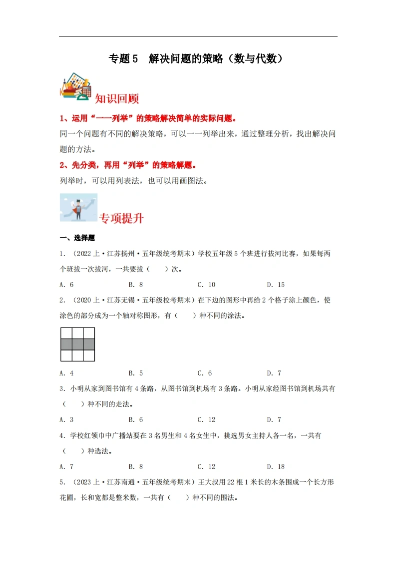 专题5解决问题的策略（数与代数）-五年级上册数学专项提升（苏教版）-学芽网