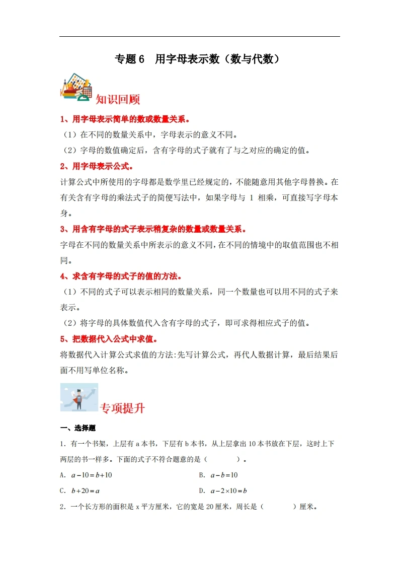 专题6用字母表示数（数与代数）-五年级上册数学专项提升（苏教版）-学芽网