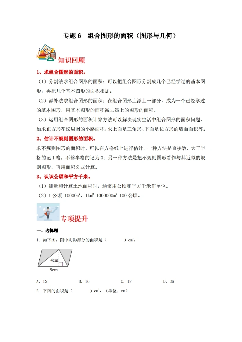 专题6组合图形的面积（图形与几何）-五年级上册数学专项提升（北师大版）