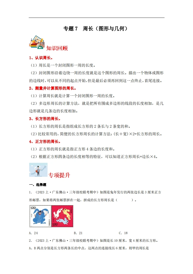 专题7周长（图形与几何）-三年级上册数学专项提升（北师大版）-学芽网