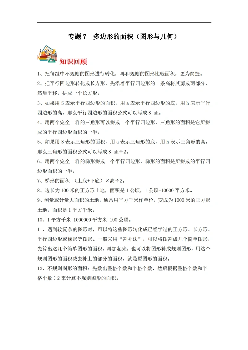 专题7多边形的面积（图形与几何）-五年级上册数学专项提升（苏教版）-学芽网