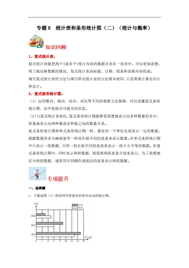 专题8统计表和条形统计图（二）（统计与概率）-五年级上册数学专项提升（苏教版）-学芽网