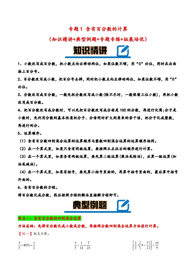 专题含有百分数的计算知识精讲-典型例题-专题专练-拓展培优-六年级下册数学计算大通关（人教版）-学芽网