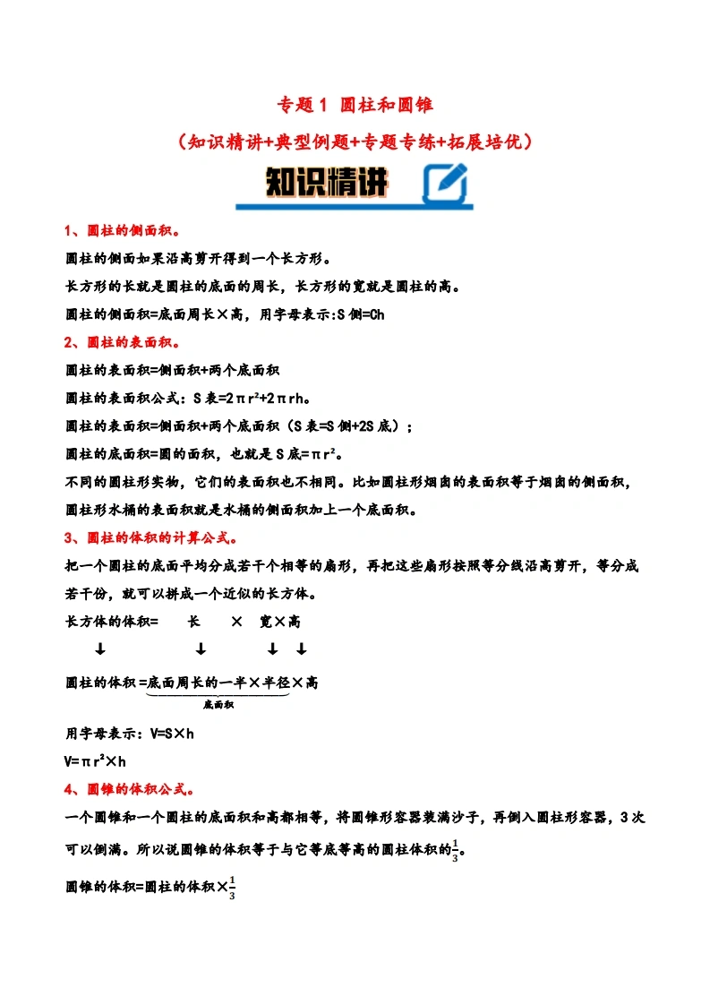 专题圆柱和圆锥知识精讲-典型例题-专题专练-拓展培优-六年级下册数学计算大通关（北师大版）-学芽网