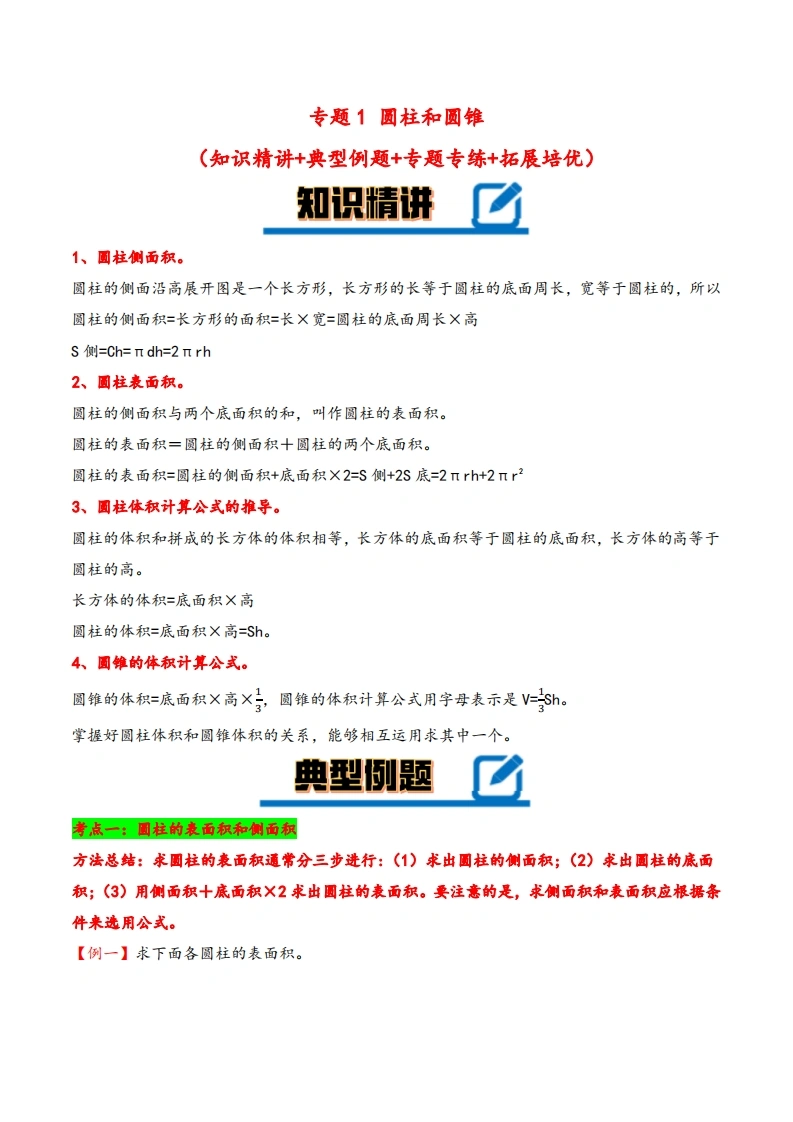 专题圆柱和圆锥知识精讲-典型例题-专题专练-拓展培优-六年级下册数学计算大通关（苏教版）-学芽网