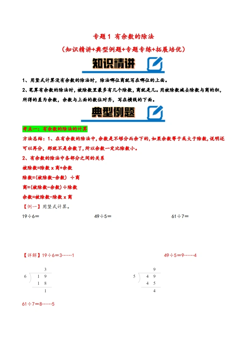 专题有余数的除法（知识精讲-典型例题-专题专练-拓展）-二年级下册数学计算大通关（苏教版）-学芽网