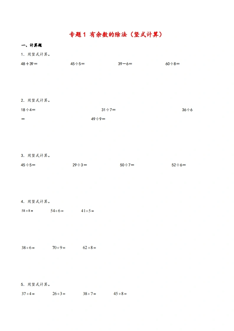 专题有余数的除法（竖式计算）-二年级下册数学计算大通关（苏教版）-学芽网