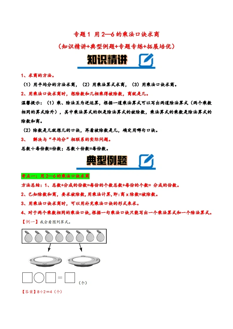 专题用2-6的乘法口诀求商-二年级下册数学计算大通关（人教版）-学芽网