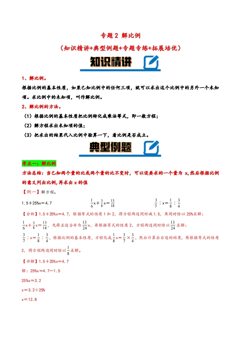 专题解比例知识精讲-典型例题-专题专练-拓展培优-六年级下册数学计算大通关（北师大版）-学芽网