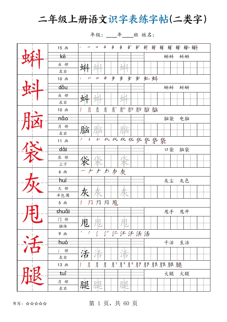 二上年级上册语文识字表练字帖（二类字）-学芽网