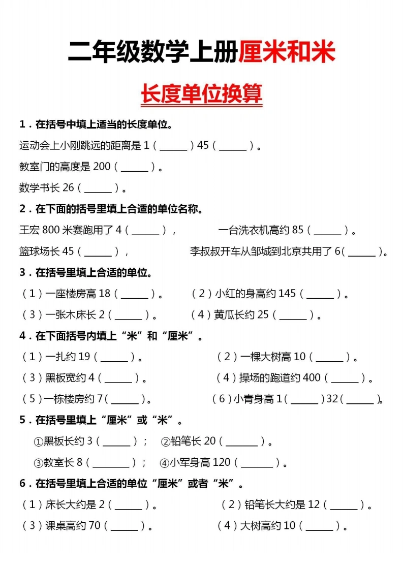 二上数学厘米和米长度单位换算-学芽网