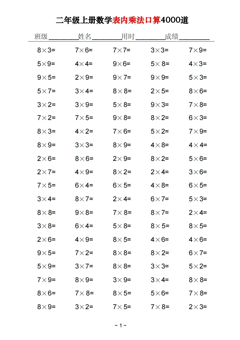 二上数学表内乘法口算4000道-学芽网