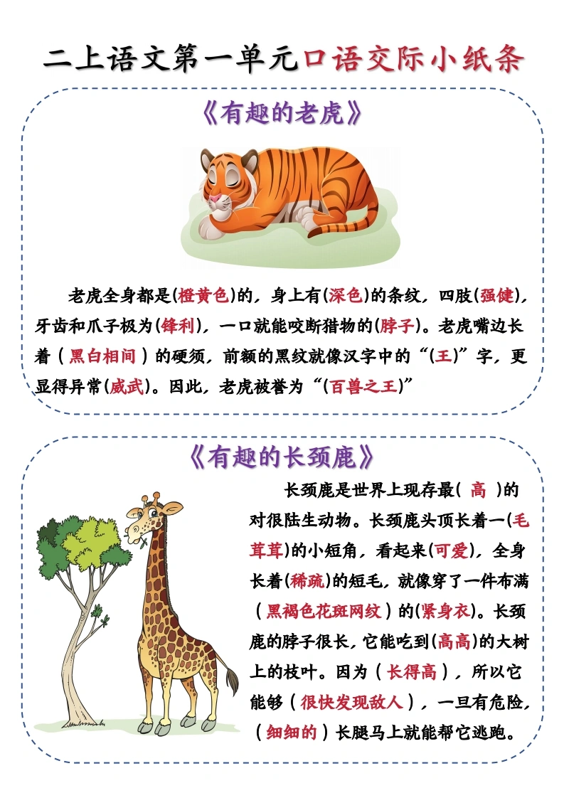 二上语文第一单元口语交际小纸条《有趣的动物》-学芽网