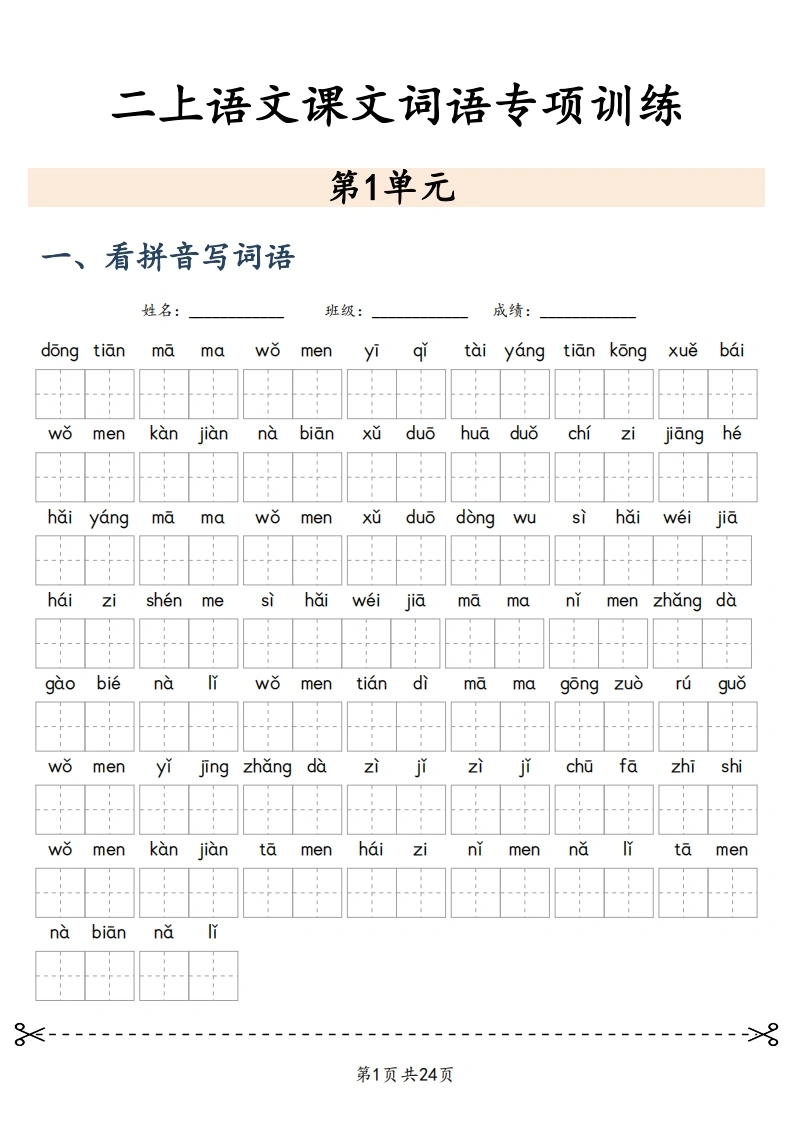 二上语文课文词语专项训练-学芽网