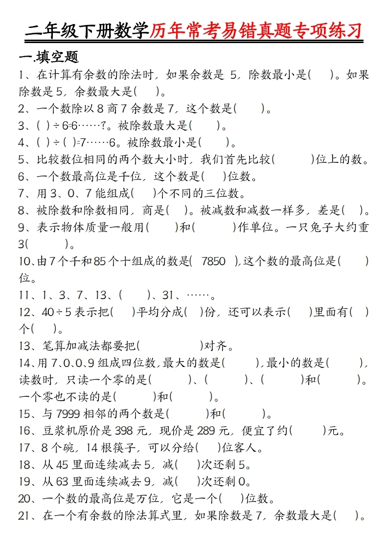 二下数学【历年常考易错真题练习空白＋答案】