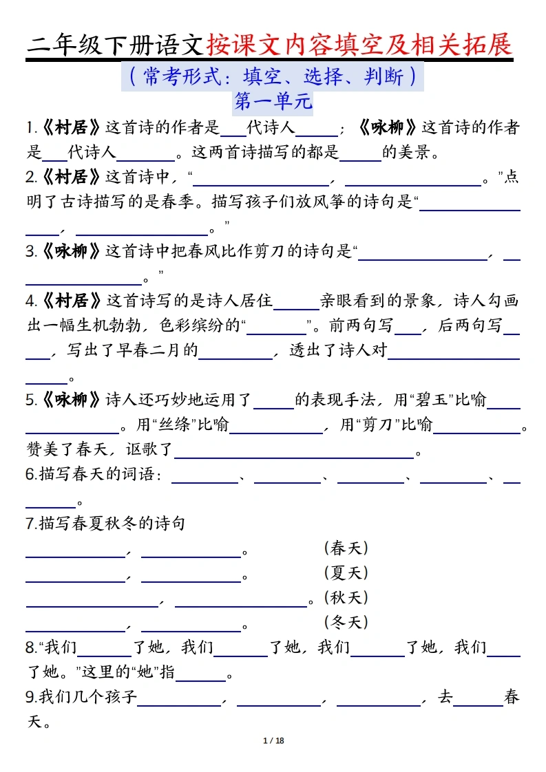 二下语文1-8单元按课文内容填空及相关知识拓展（空白＋答案）-学芽网
