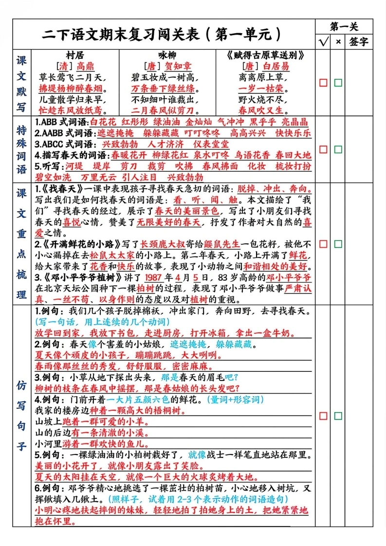 二下语文期末复习1-8单元闯关表-学芽网