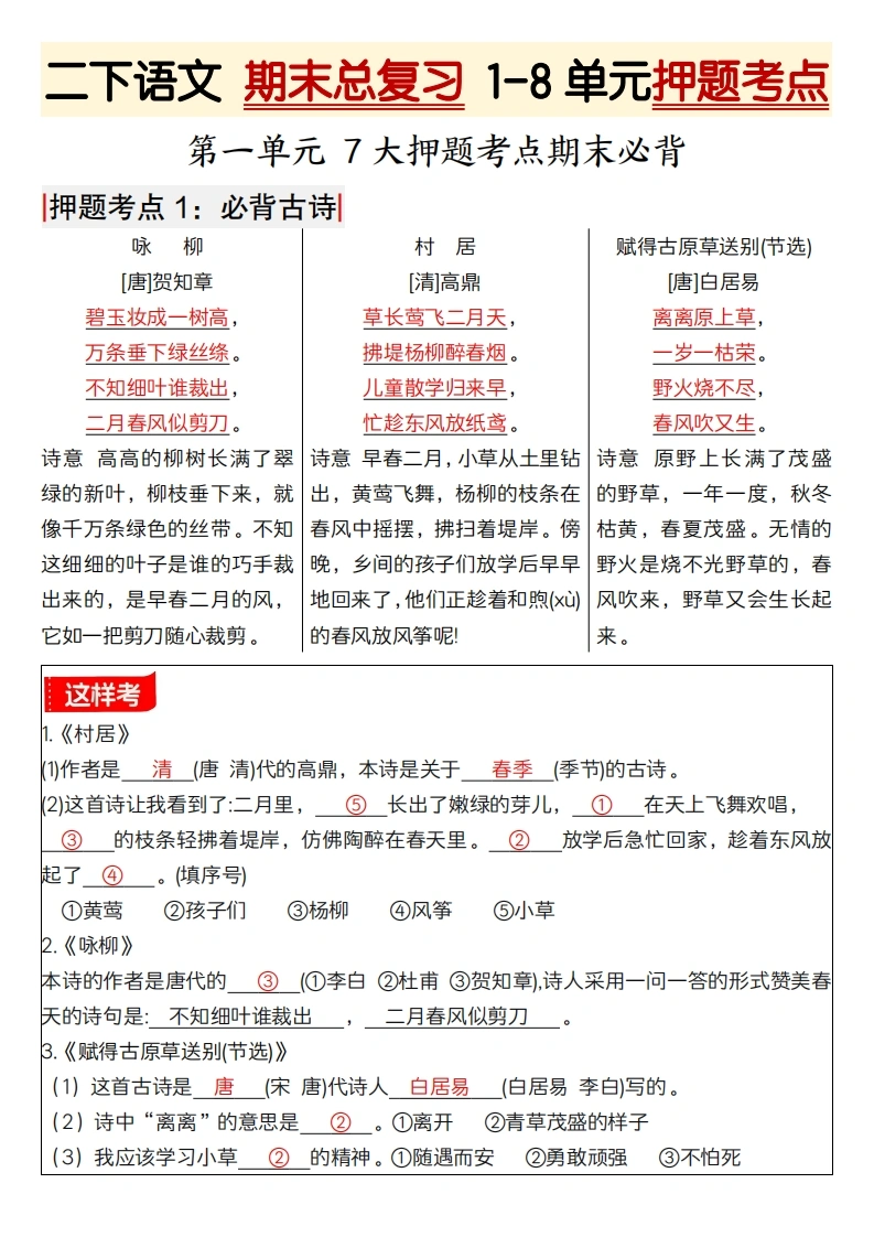 二下语文期末总复习1-8单元押题考点-学芽网