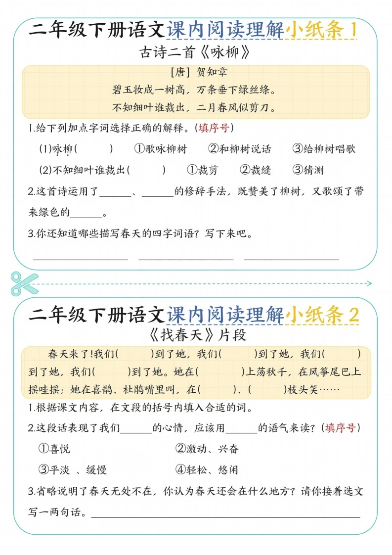 二下语文课内阅读理解小纸条（含答案）