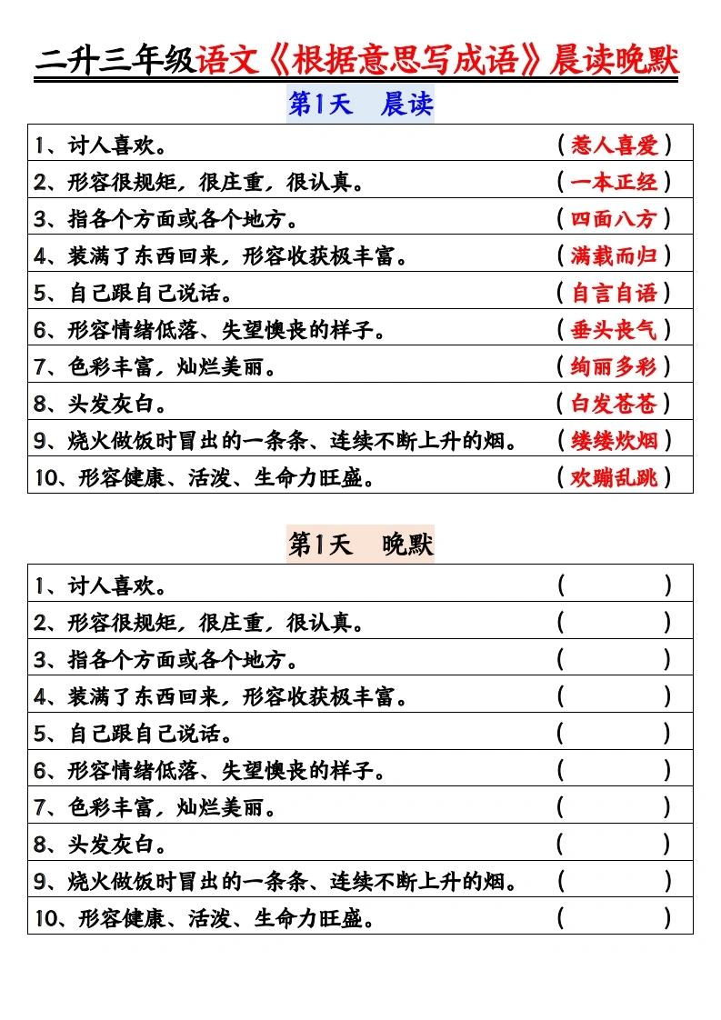 二升三年级语文《根据意思写成语》晨读晚默-学芽网