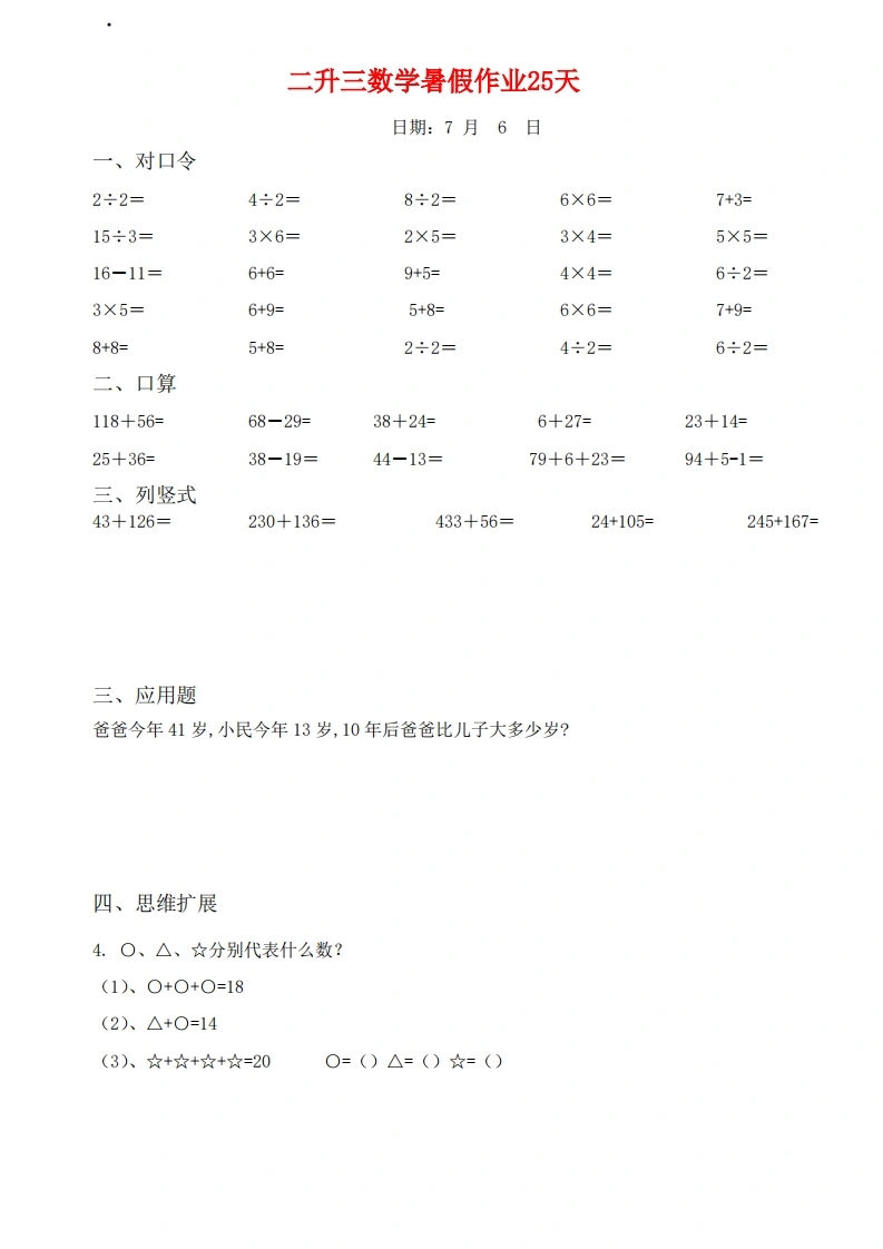 二升三数学暑假作业25天-学芽网