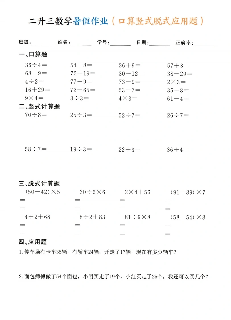二升三数学暑假作业口算竖式脱式应用题-学芽网