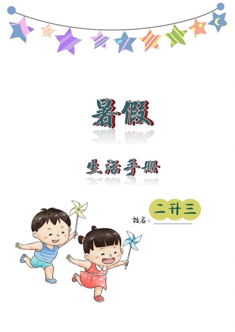 二升三暑假创意作业-学芽网