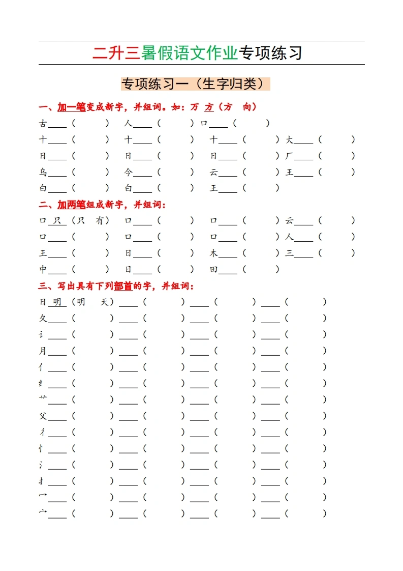 二升三暑假语文作业专项练习-学芽网