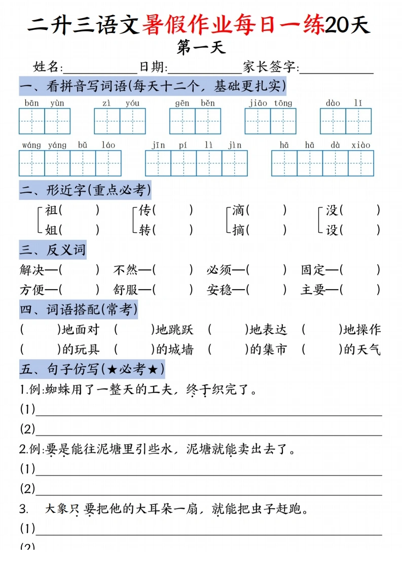 二升三语文暑假作业每日一练20天（含答案）