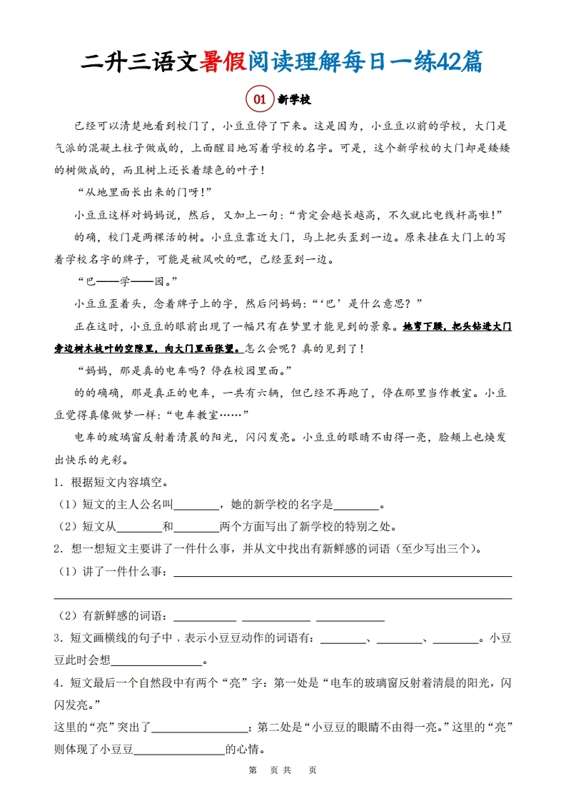 二升三语文暑假阅读理解每天一练42篇（含答案）