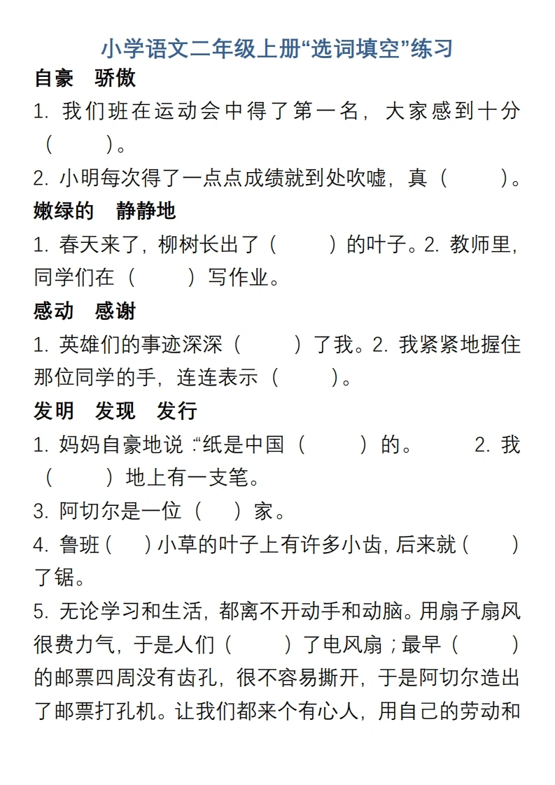 二年级上册“选词填空”练习-学芽网