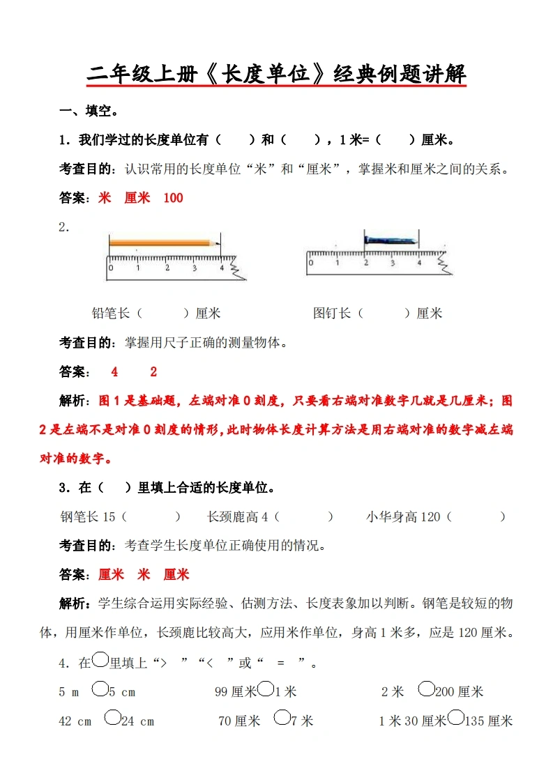 二年级上册《长度单位》经典例题讲解-学芽网