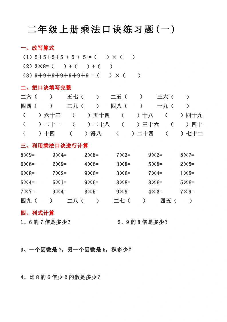 二年级上册乘法口诀练习题-学芽网