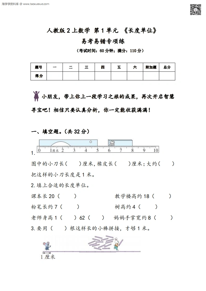 二年级上册人教版数学第1单元《长度单位》易考易错专项练-学芽网