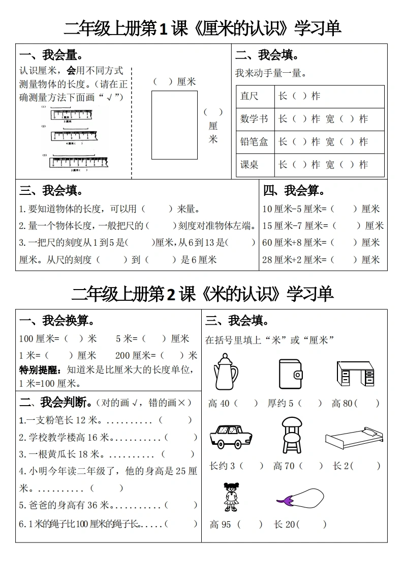 二年级上册数学1-2单元学习单人教版-学芽网