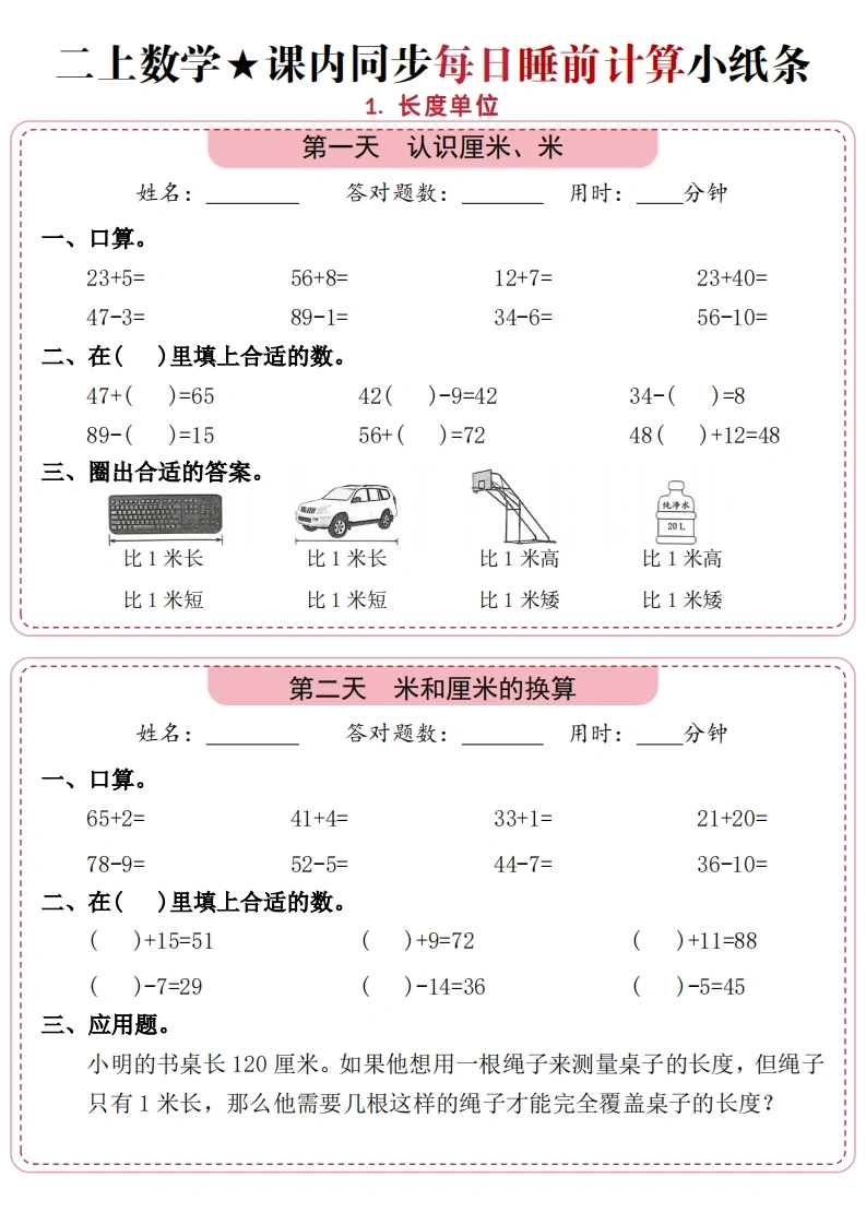 二年级上册数学1-2单元课内同步每日睡前计算小纸条-学芽网