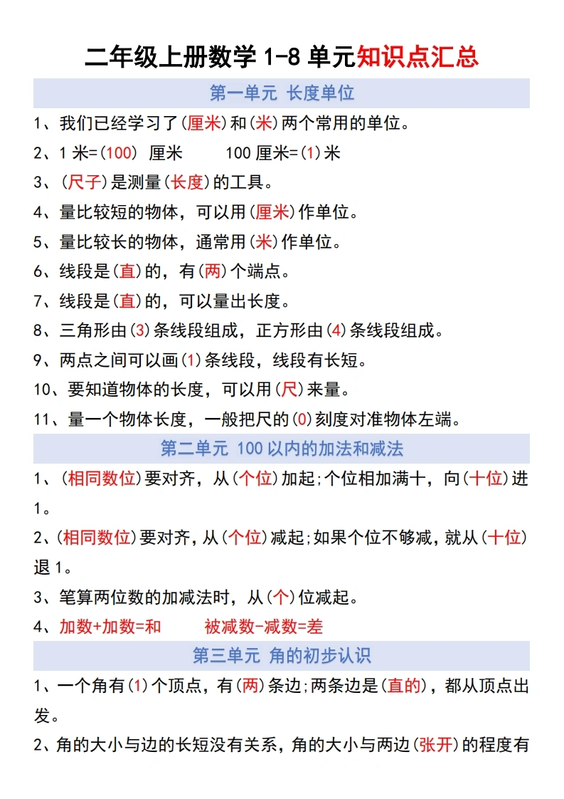 二年级上册数学1-8单元知识点汇总（人教版）