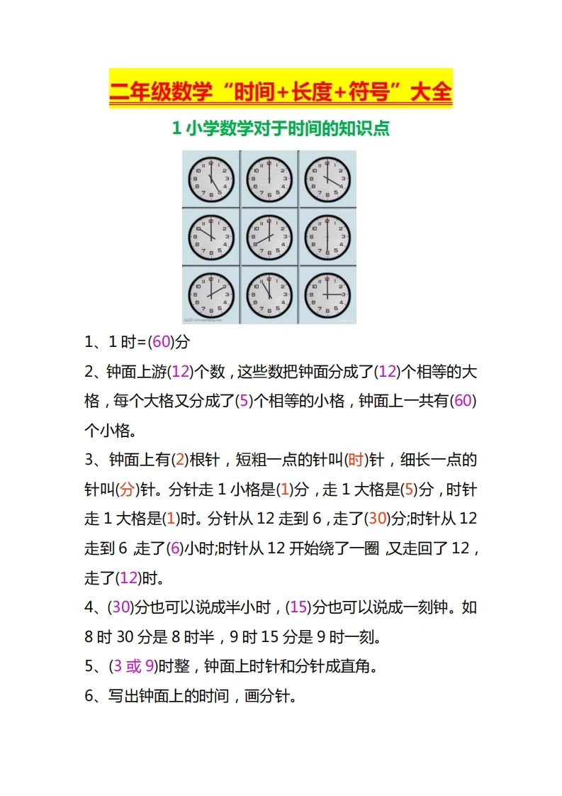 二年级上册数学“时间-长度-符号”大全-学芽网