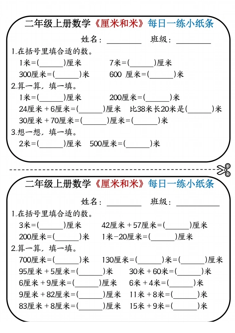 二年级上册数学《厘米和米》每日一练小纸条-学芽网