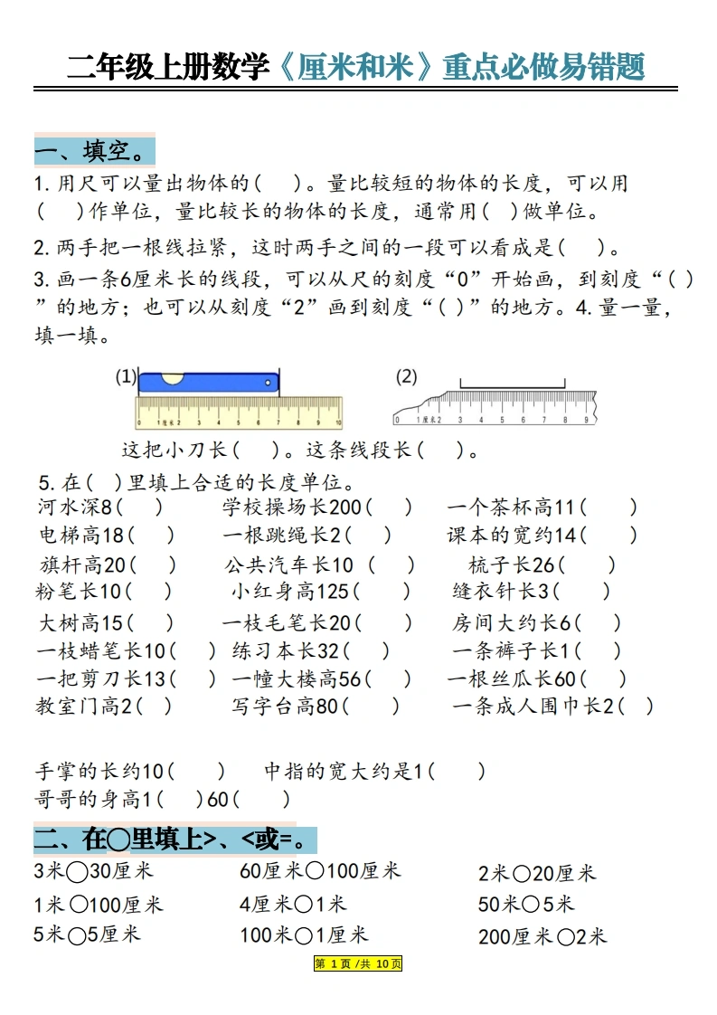 二年级上册数学《厘米和米》重点必做易错题-学芽网
