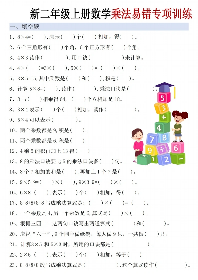 二年级上册数学乘法易错专项训练-学芽网