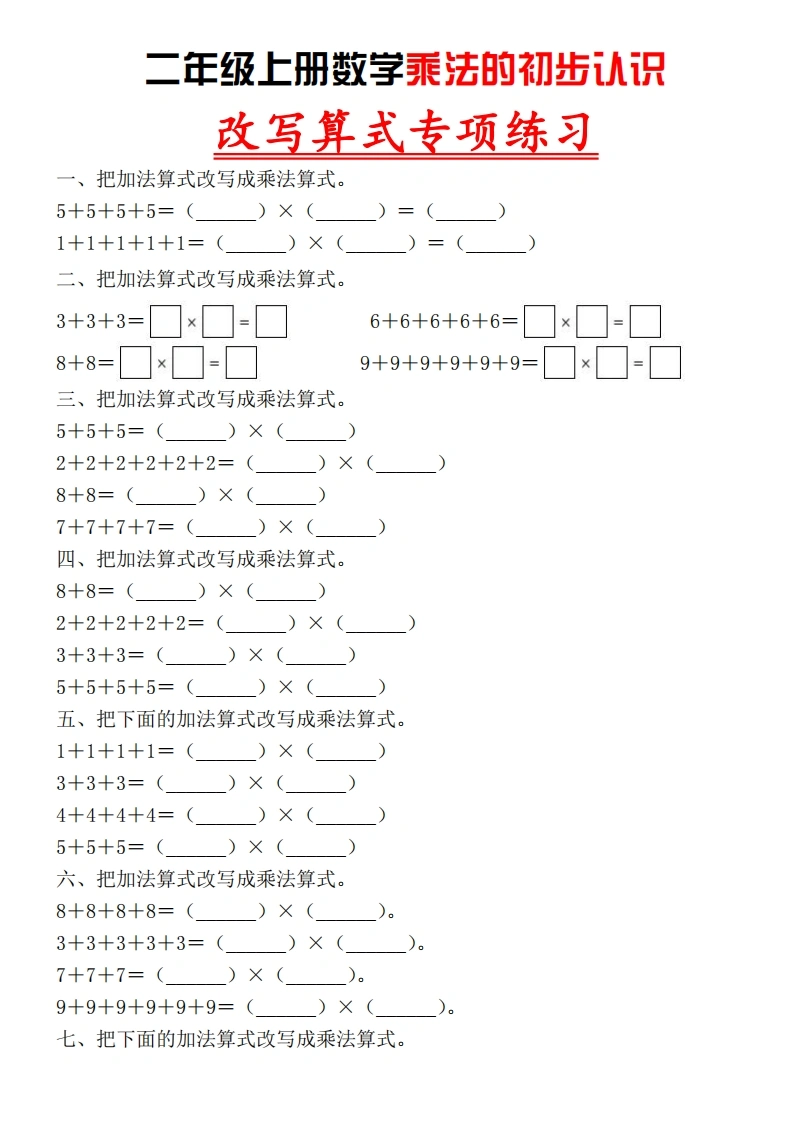 二年级上册数学乘法的初步认识，改写算式专项练习-学芽网
