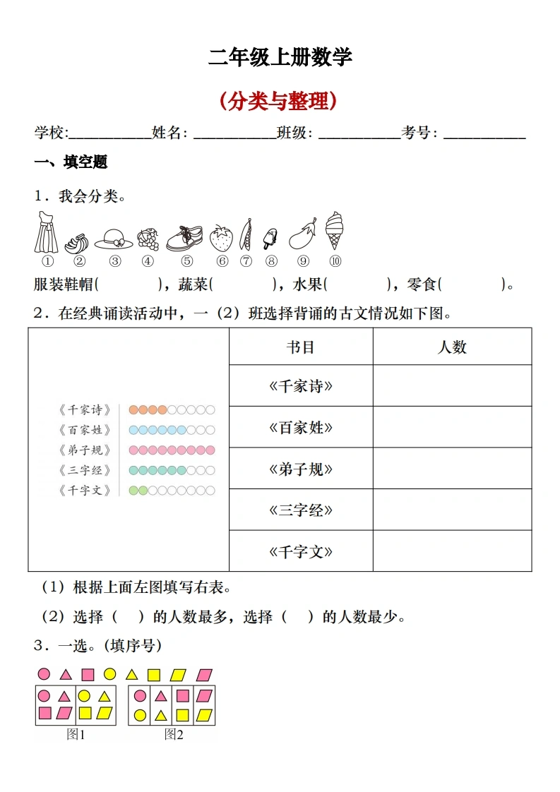 二年级上册数学分类与整理-学芽网
