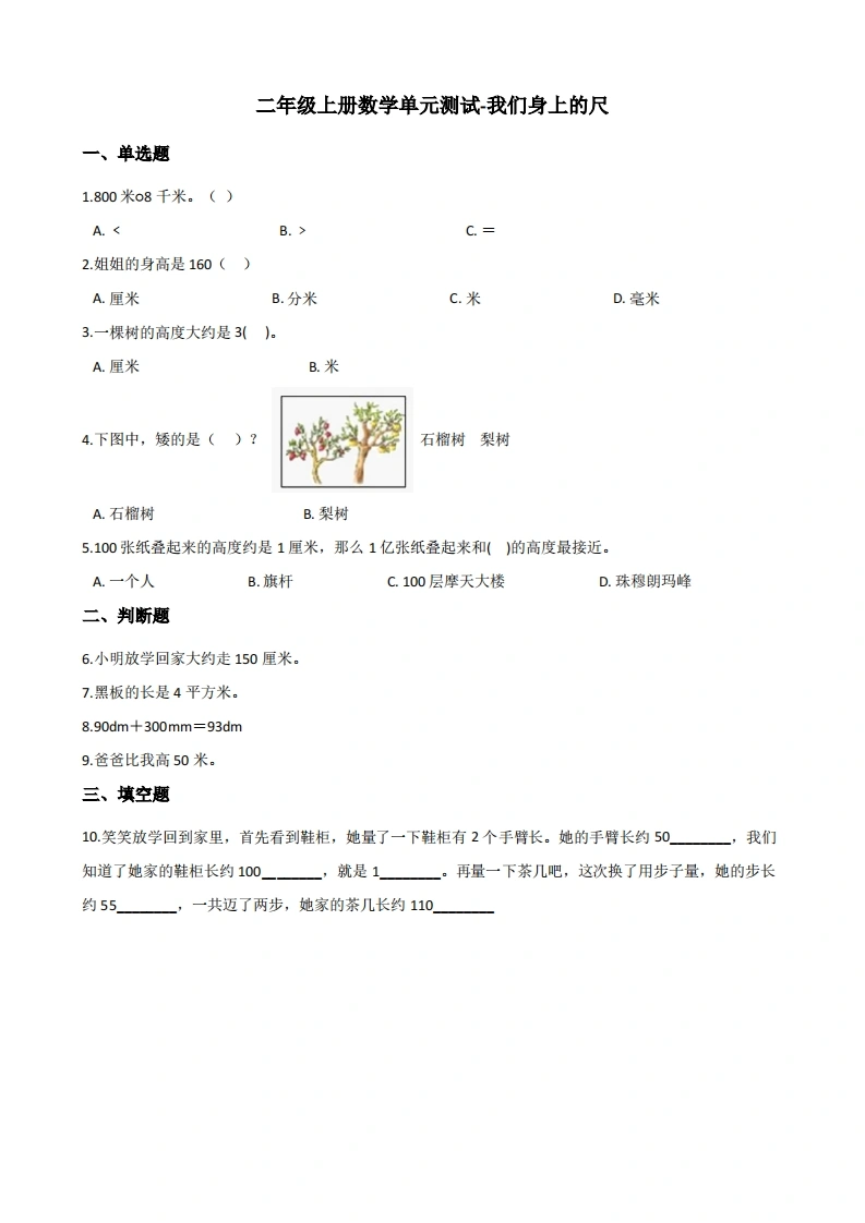 二年级上册数学单元测试-我们身上的尺苏教版（含答案）-学芽网