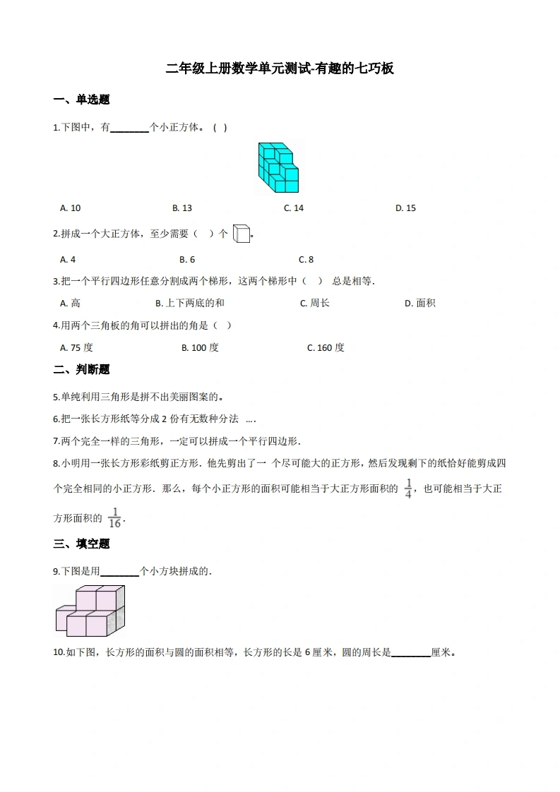 二年级上册数学单元测试-有趣的七巧板苏教版（含答案）-学芽网