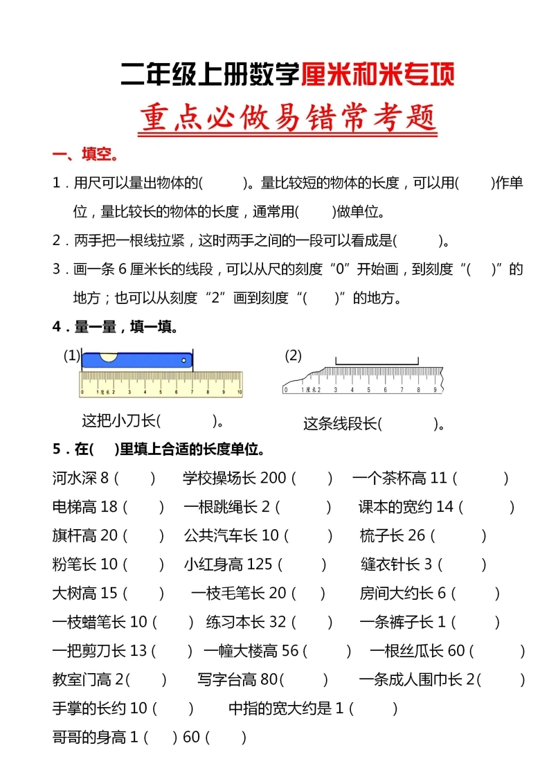 二年级上册数学厘米和米专项重点必做易错常考题-学芽网