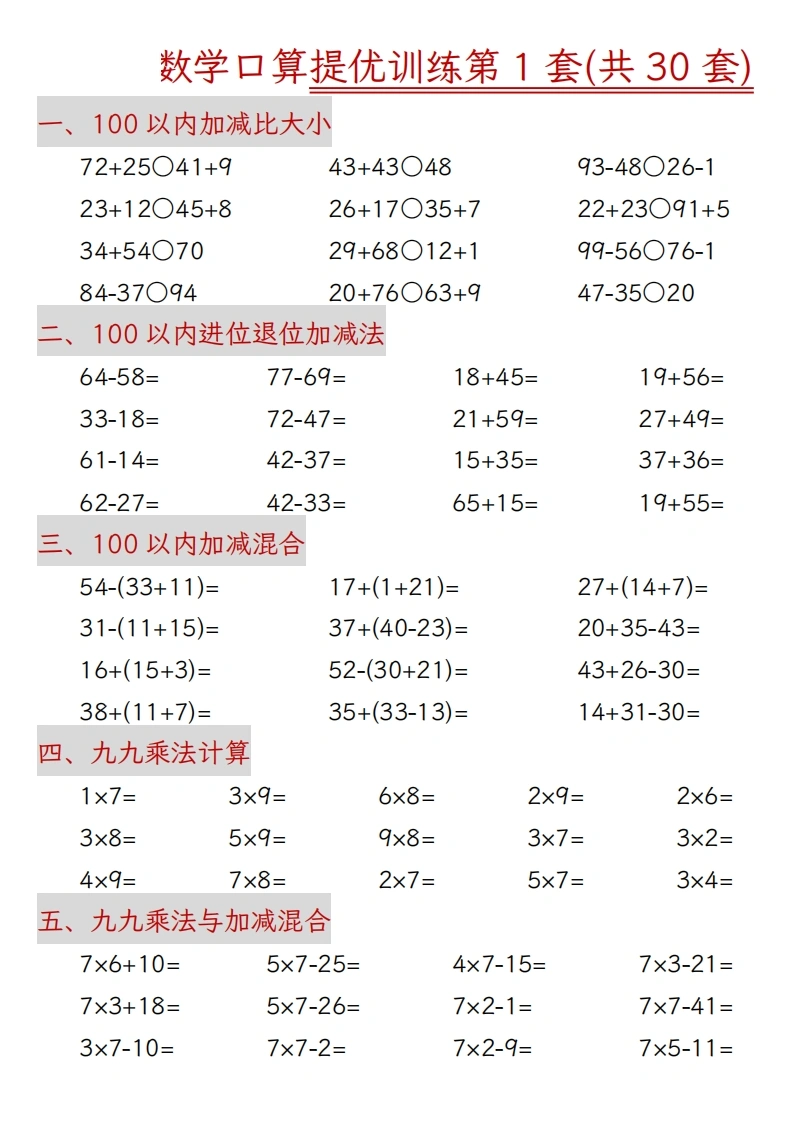 二年级上册数学口算拔尖训练30套版一（加减混合、加减进退位、乘法、乘法加加减）-学芽网