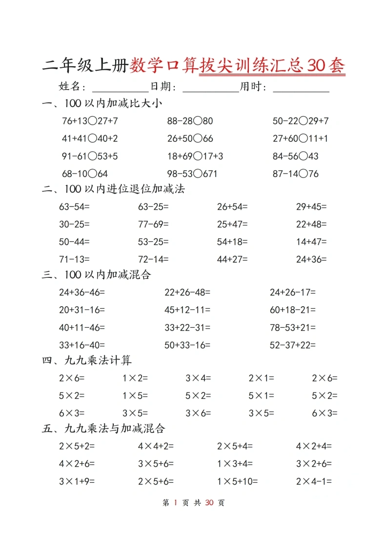 二年级上册数学口算拔尖训练30套版二（加减混合、加减进退位、乘法、乘法加加减）-学芽网