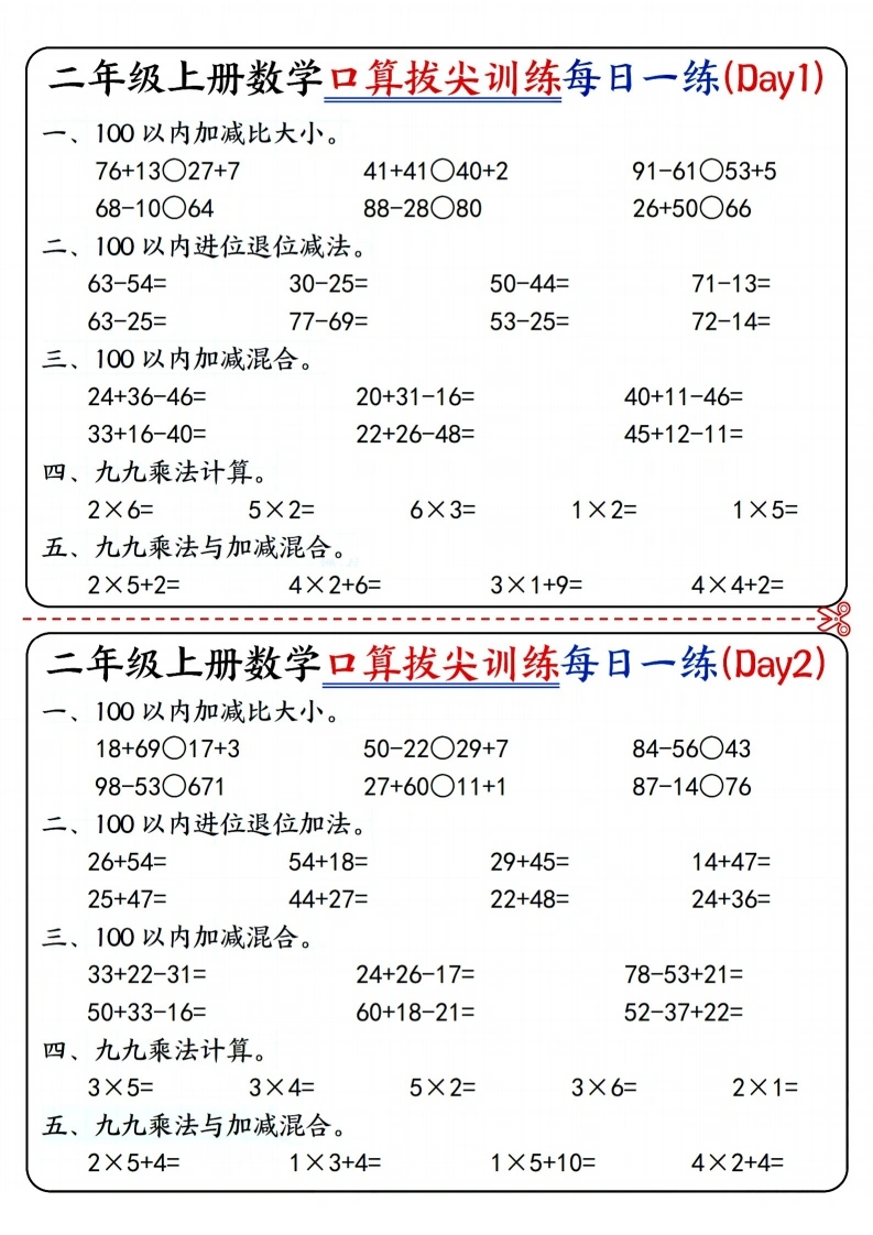 二年级上册数学口算拔尖训练每日一练小纸条16天（含答案）100以内加减、乘法口算、乘加乘减口算-学芽网