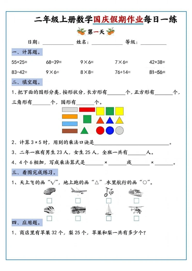 二年级上册数学国庆假期作业每日一练-学芽网
